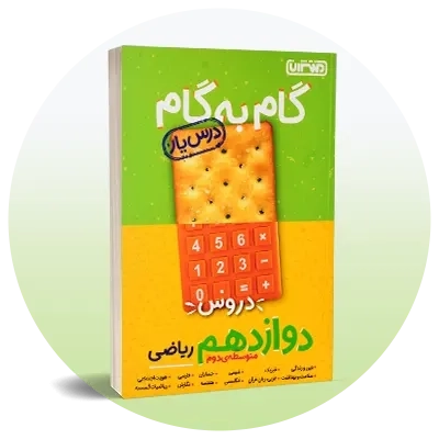 گام به گام دوازدهم ریاضی