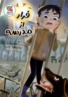 کتاب فرار از مدرسه