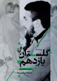 کتاب گلستان یازدهم | بهناز ضرابی زاده