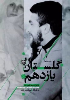 کتاب گلستان یازدهم | بهناز ضرابی زاده