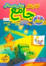 کتاب کار جامع پیش دبستانی خیلی سبز