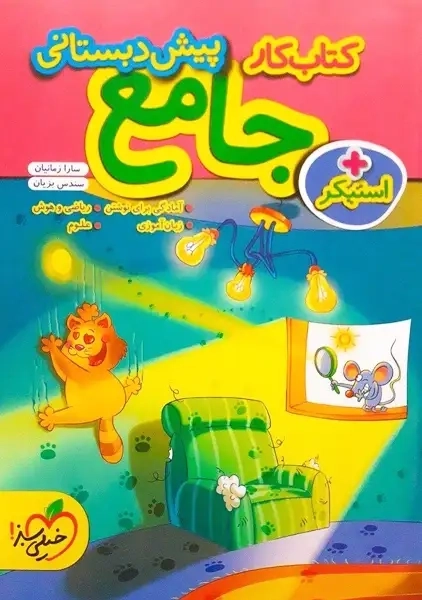 کتاب کار جامع پیش دبستانی خیلی سبز