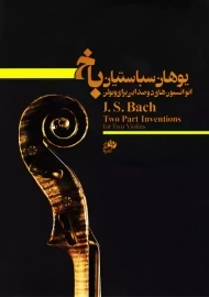 کتاب انوانسیون های دو صدایی برای ویولن | باخ