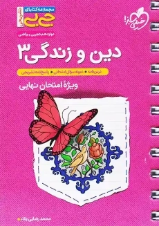 کتاب جی بی دین و زندگی دوازدهم خیلی سبز
