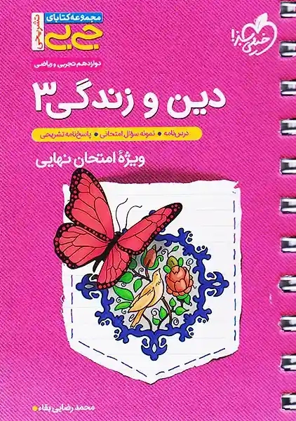 کتاب جی بی دین و زندگی دوازدهم خیلی سبز