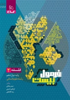 کتاب فرمول بیست فلسفه دوازدهم گاج