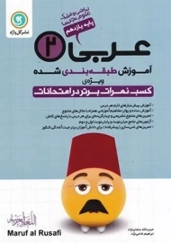 کتاب آموزش طبقه بندی شده عربی یازدهم گل واژه