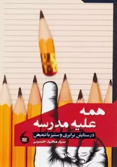 کتاب همه علیه مدرسه