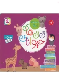 کتاب مجموعه ی 9 جلدی نی نی های حیوانات