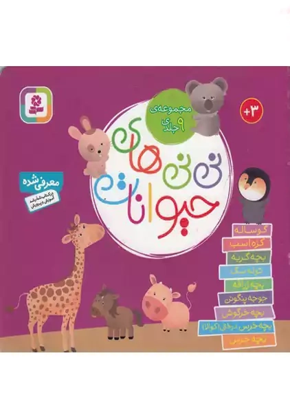 کتاب مجموعه ی 9 جلدی نی نی های حیوانات