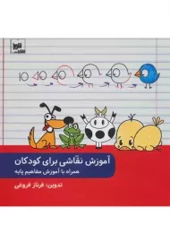 کتاب آموزش نقاشی برای کودکان