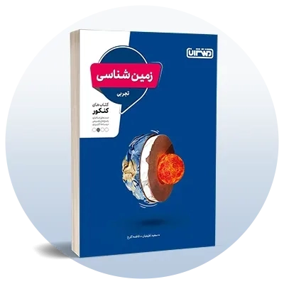 زمین‌شناسی کنکور