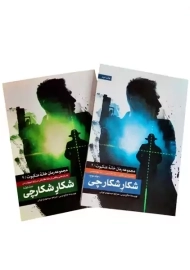 کتاب شکار شکارچی | صالح مرسی