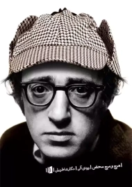 کتاب هرج و مرج محض | وودی آلن