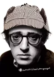 کتاب هرج و مرج محض | وودی آلن