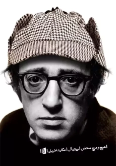 کتاب هرج و مرج محض | وودی آلن