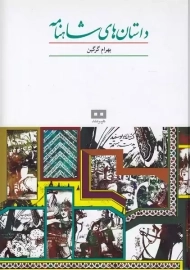 کتاب داستان‌های شاهنامه | انتشارات هیرمند