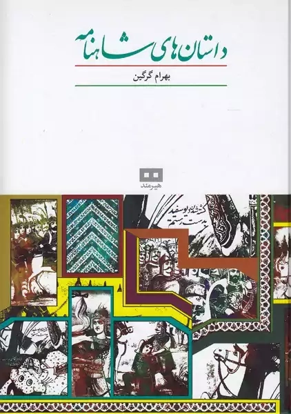 کتاب داستان‌های شاهنامه | انتشارات هیرمند