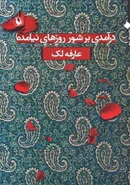 کتاب درآمدی بر شور روزهای نیامده | عارفه لک