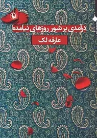 کتاب درآمدی بر شور روزهای نیامده | عارفه لک