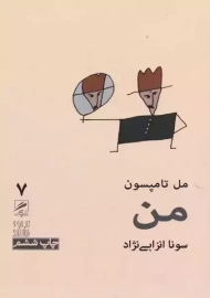 کتاب من | مل تامپسون