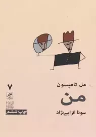 کتاب من | مل تامپسون