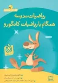 کتاب ریاضیات مدرسه همگام با ریاضیات کانگورو پنجم فاطمی