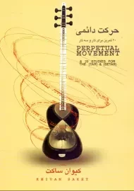 کتاب حرکت دائمی | کیوان ساکت