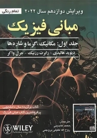 کتاب مبانی فیزیک هالیدی 1 (ویرایش 12)