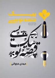 کتاب پیک قصه نویسی