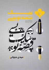 کتاب پیک قصه نویسی