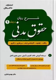 کتاب شرح روان حقوق مدنی | شکری (دو جلدی)