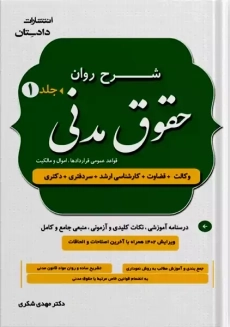 کتاب شرح روان حقوق مدنی | شکری (دو جلدی)