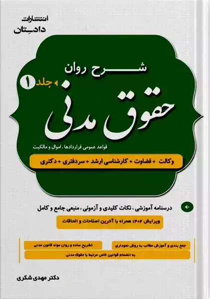 کتاب شرح روان حقوق مدنی | شکری (دو جلدی)