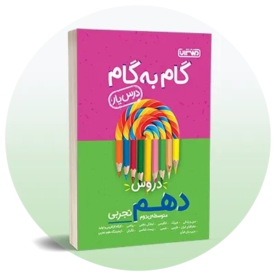 گام به گام دهم تجربی