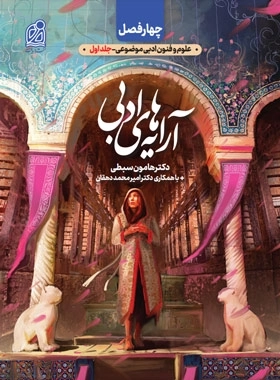 کتاب آرایه های ادبی نشر دریافت