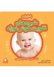 کتاب شیوه‌های تقویت هوش نوزاد (9 - 6 ماهه) | میلتر