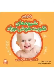 کتاب شیوه‌های تقویت هوش نوزاد (9 - 6 ماهه) | میلتر