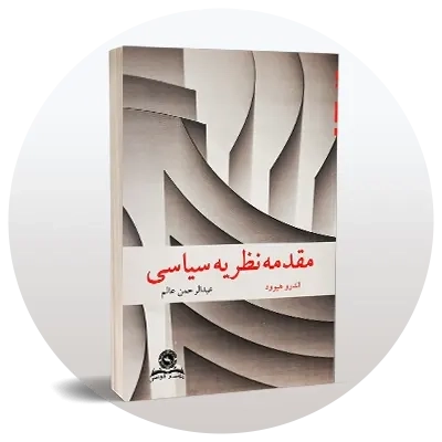 رشته علوم سیاسی