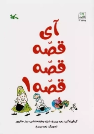 آی قصه قصه قصه 1