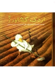 اردک کشاورز