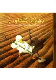 اردک کشاورز