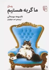 کتاب ما گربه هستیم | سوسه کی