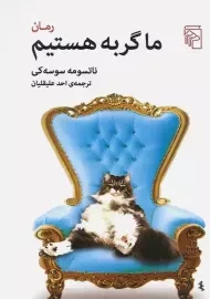 کتاب ما گربه هستیم | سوسه کی