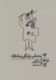 مصائب زندگی صادقانه | دن آریلی