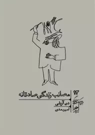 مصائب زندگی صادقانه | دن آریلی