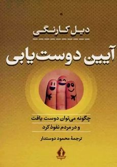 کتاب آیین دوست یابی