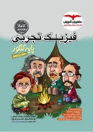 کتاب فیزیک پایه کنکور تجربی مشاوران