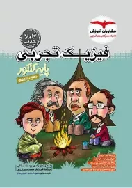 کتاب فیزیک پایه کنکور تجربی مشاوران