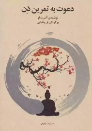 کتاب دعوت به تمرین ذن | آلبرت لو